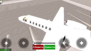 Я купил БОИНГ =---= купил самый дорогой самолёт в роблоксе.