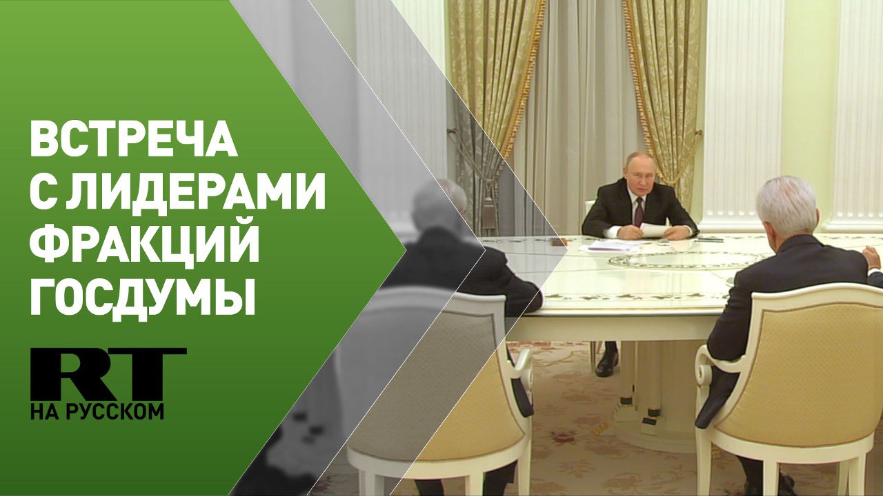 Путин проводит встречу с лидерами фракций Госдумы