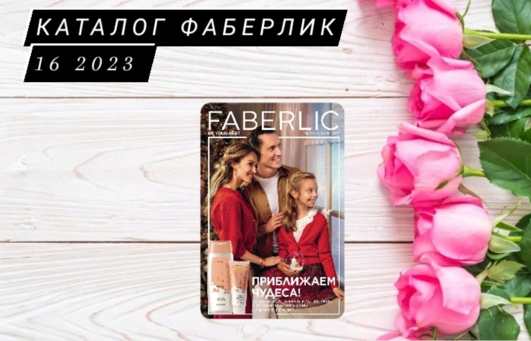 Каталог Фаберлик № 16_2023 года