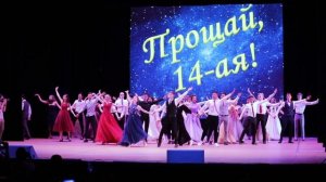 Школьный вальс. Гимназия 14 Улан-Удэ, 2019