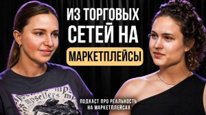 Торговые сети или маркетплейсы? // Подкаст с Еленой Степановой