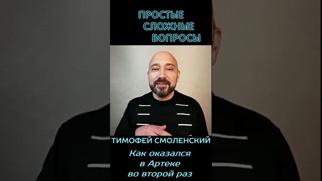 Тимофей Смоленский - Как оказался в Артеке во второй раз