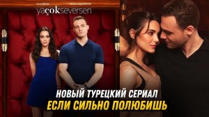 ЕСЛИ СИЛЬНО ПОЛЮБИШЬ 8 СЕРИЯ НОВЫЙ ТУРЕЦКИЙ СЕРИАЛ 2023