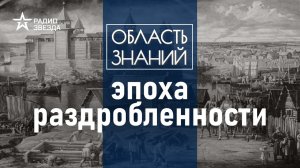 Как ладили между собой древнерусские княжества? Лекция историка Артёма Арутюнова.