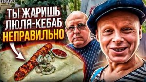 Мастер Шеф по Люля Кебаб из Баранины!! Секретный Ингредиент Раскрыт!!