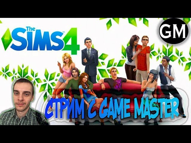 THE SIMS 4 / Стрим с Game Master (прохождение на стриме Симс 4)