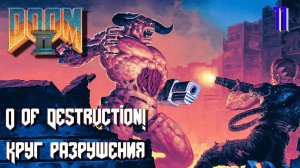 DOOM II. Hell on Earth. MAP11. O of Destruction! (Круг разрушения)