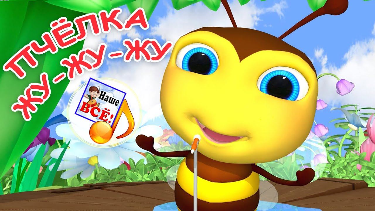 Песня маленькой пчелки жу жу. Пчелка жу. Пчёлка жу-жу-жу детская песенка. Пчёлка жу-жу-жу детская для малышей.