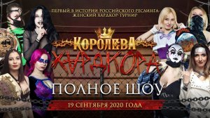 РЕСЛИНГ PPV НФР «Королева Хардкора» (19.09.2020) | Полное шоу | IWF Wrestling "Queen of Hardcore"