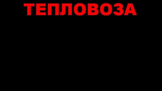 Самодельный тепловоз 2ТЭ116