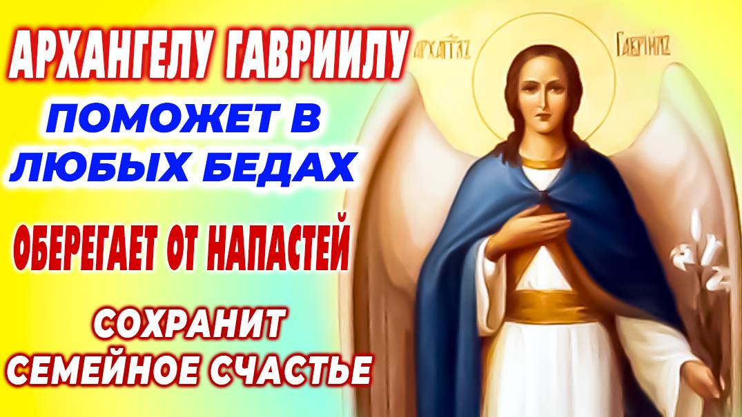 Молитвы АРХАНГЕЛУ ГАВРИИЛУ. Очень сильная защита!
