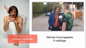 Мухтар Гусенгаджиев: О свободе