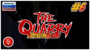 Прохождение The Quarry | без комментариев | PС #6