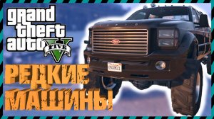 GTA5 РЕДКИЕ МАШИНЫ