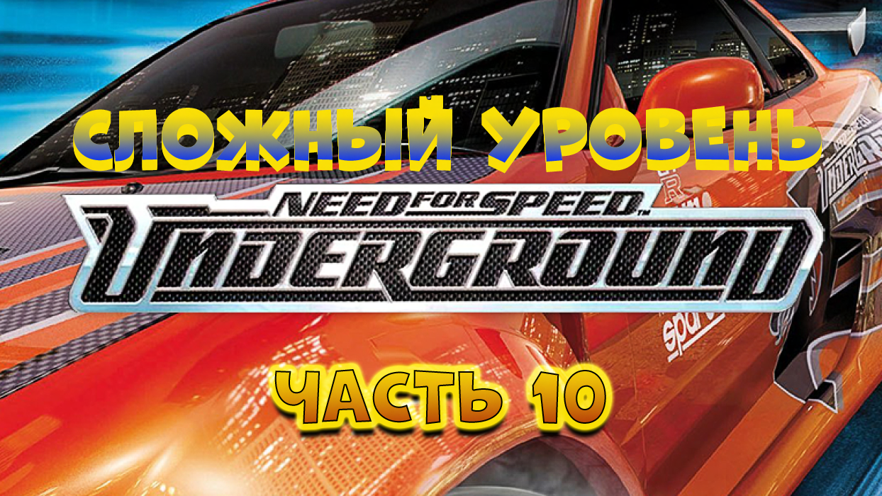 Need for Speed Underground Прохождение часть 10 (гонки с 71 по 80)