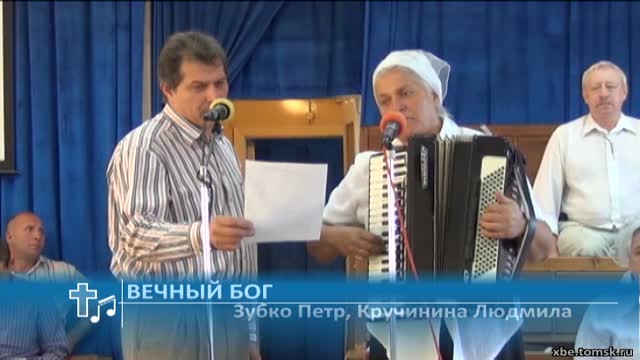 Зубко Петр, Кручинина Людмила - Вечный Бог (Пение)