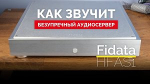 Как звучит безупречный аудиосервер Fidata HFAS1