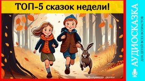 ТОП - 5 детских сказок недели | аудиосказки | народные сказки | детские сказки онлайн | сказка |