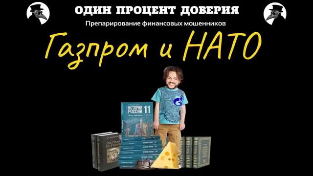 Газпром и НАТО