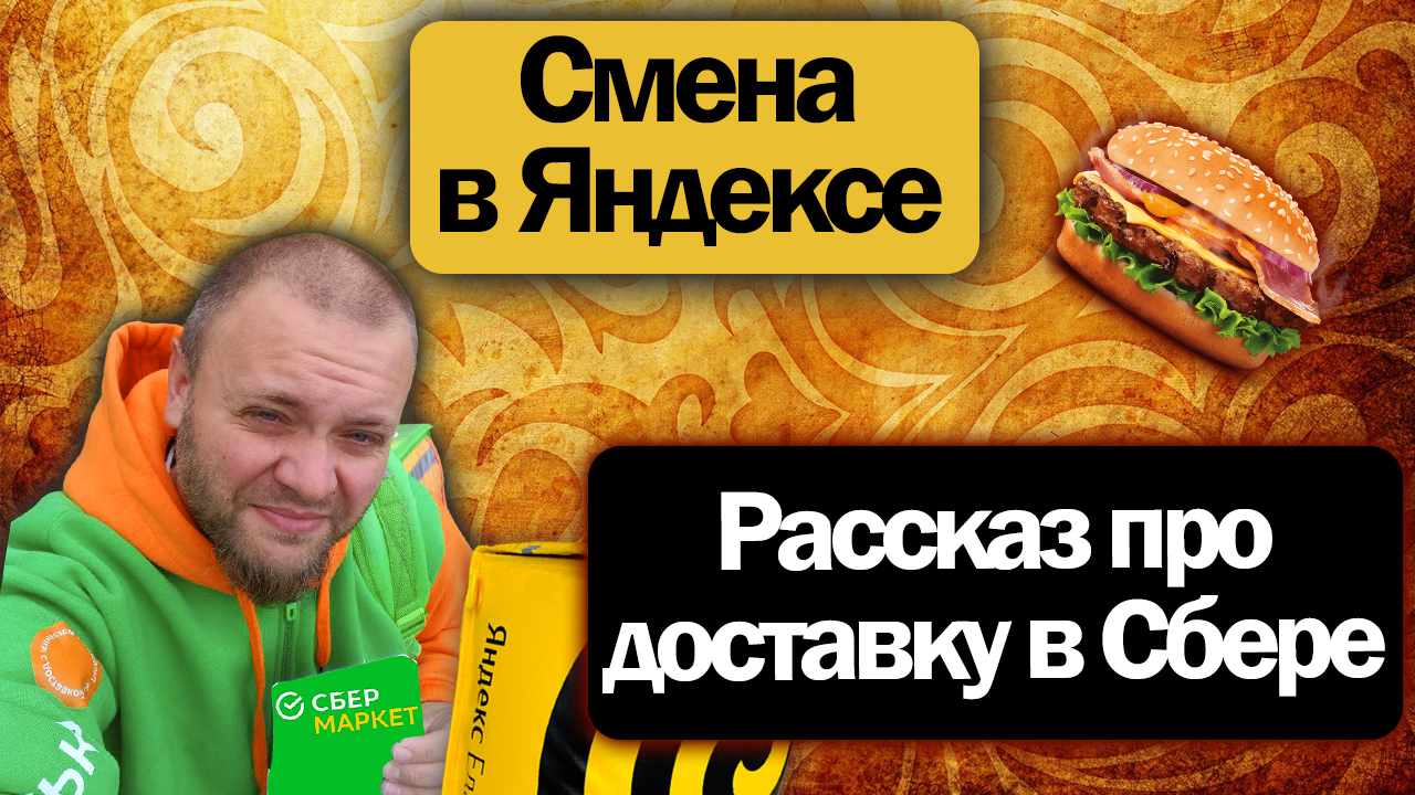 Как я поработал в Доставке Сбермакет? + Короткая смена в Яндекс Доставке на своем авто смотреть онлайн