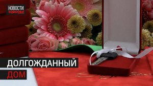 Переселенцам из аварийного жилья и детям-сиротам выдали ключи от квартир в Истре