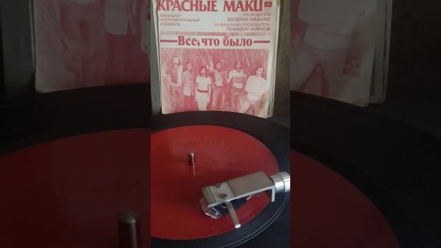 #винил #мелодия #группа Красные маки #все, что было 1978г. смотреть онлайн