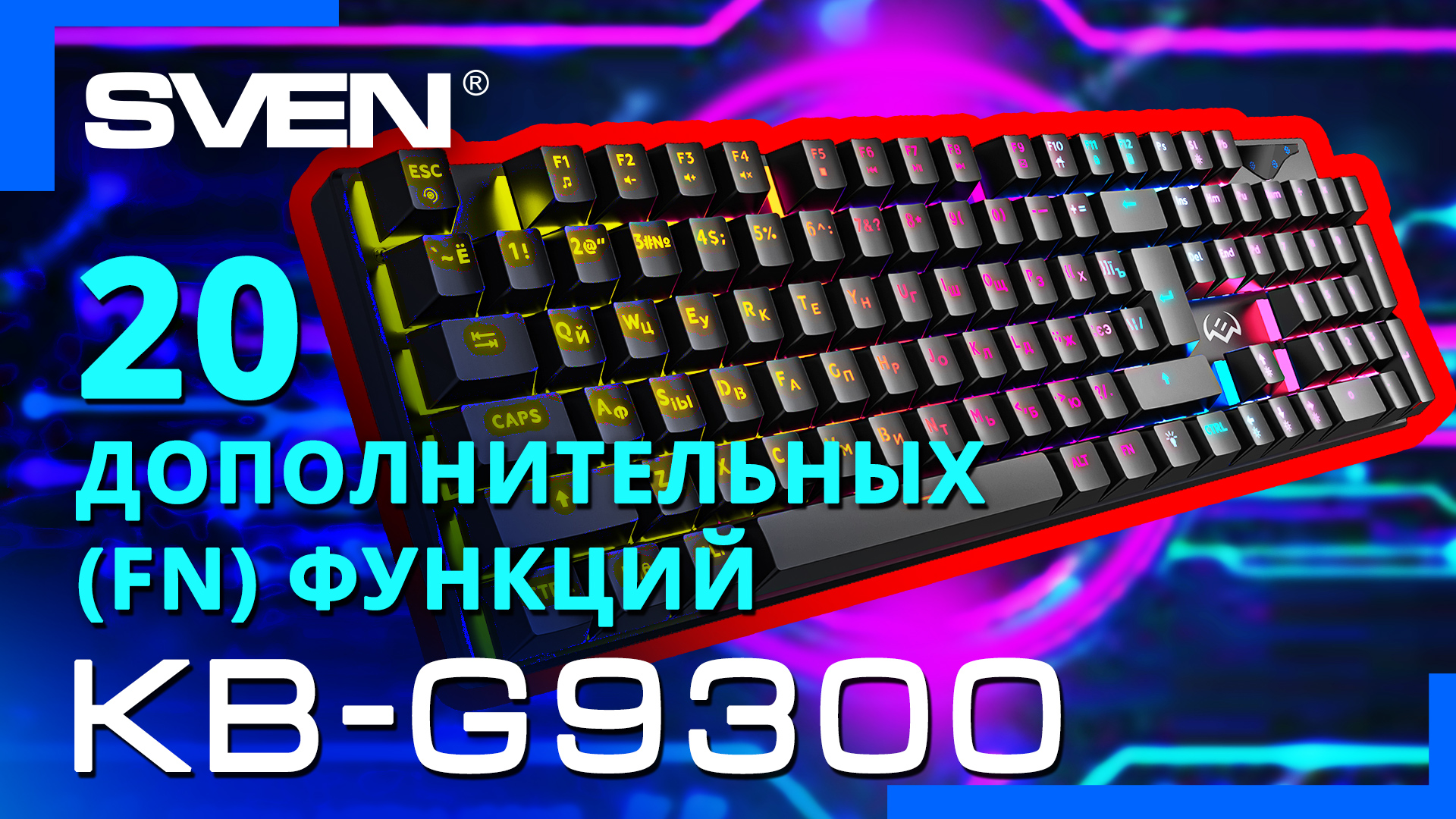 Видео распаковка SVEN KB-G9300 ? Механическая игровая клавиатура с подсветкой.