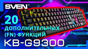 Видео распаковка SVEN KB-G9300 ? Механическая игровая клавиатура с подсветкой.