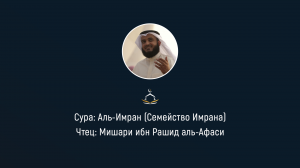 Сура №3. Аль-Имран. Семейство Имрана. Чтец: Мишари ибн Рашид аль-Афаси.