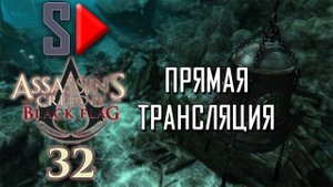 Assassin's Creed IV Black Flag на 100% (стрим) - #32 Собирательство. Часть 14