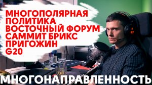 Многополярный мир как логичное явление глобальной политики