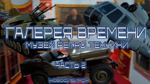 ГАЛЕРЕЯ ВРЕМЕНИ НОВОСИБИРСК | МУЗЕЙ РЕТРО ТЕХНИКИ | РЕТРО АВТОМОБИЛИ СССР | МУЗЕЙ СССР| ЧАСТЬ 2