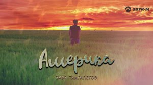 Заур Тхагалегов - Америка | Премьера трека 2019