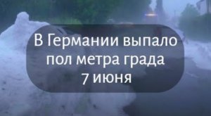 Мощный град в Германии в Баварии