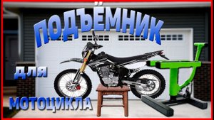 ПОДЪЁМНИК для ЭНДУРО. Гидравлический домкрат.