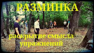 Разминка . Раскрытие смысла упражнений владения холодным оружием.  ШВХКО"Корогод" фланкировка шашкой