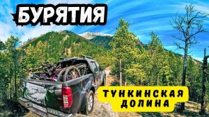 Путешествие на Дальний Восток | Серия 8 | Встреча с друзьями | Тункинская долина | Идём в горы