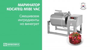 Маринатор (мясомассажер) Kocateq M18E VAC | Смешиваем ингредиенты для винегрета