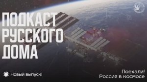 Подкаст Русского дома. Поехали! Россия в космосе