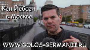 Кен Йебсен из Москвы призывает немцев на протесты против авиабазы США в Германии