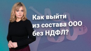 Как выйти из состава ООО без НДФЛ?