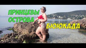 Бююкада - райский остров у берегов Стамбула