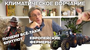 Климатическое ворчание. 3 сезон 1 выпуск. Почему европейские фермеры бунтуют?