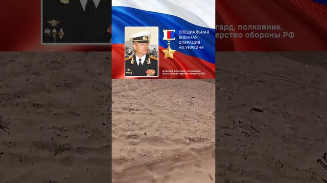 Герой России Алексей Бернгард