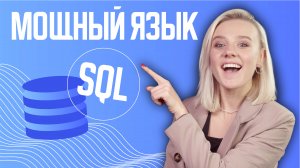 Открой для себя мощность SQL сегодня!