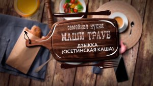 Семейная кухня Маши Трауб. Дзыкка (осетинская каша)