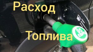 Нива Тревел / Расход топлива