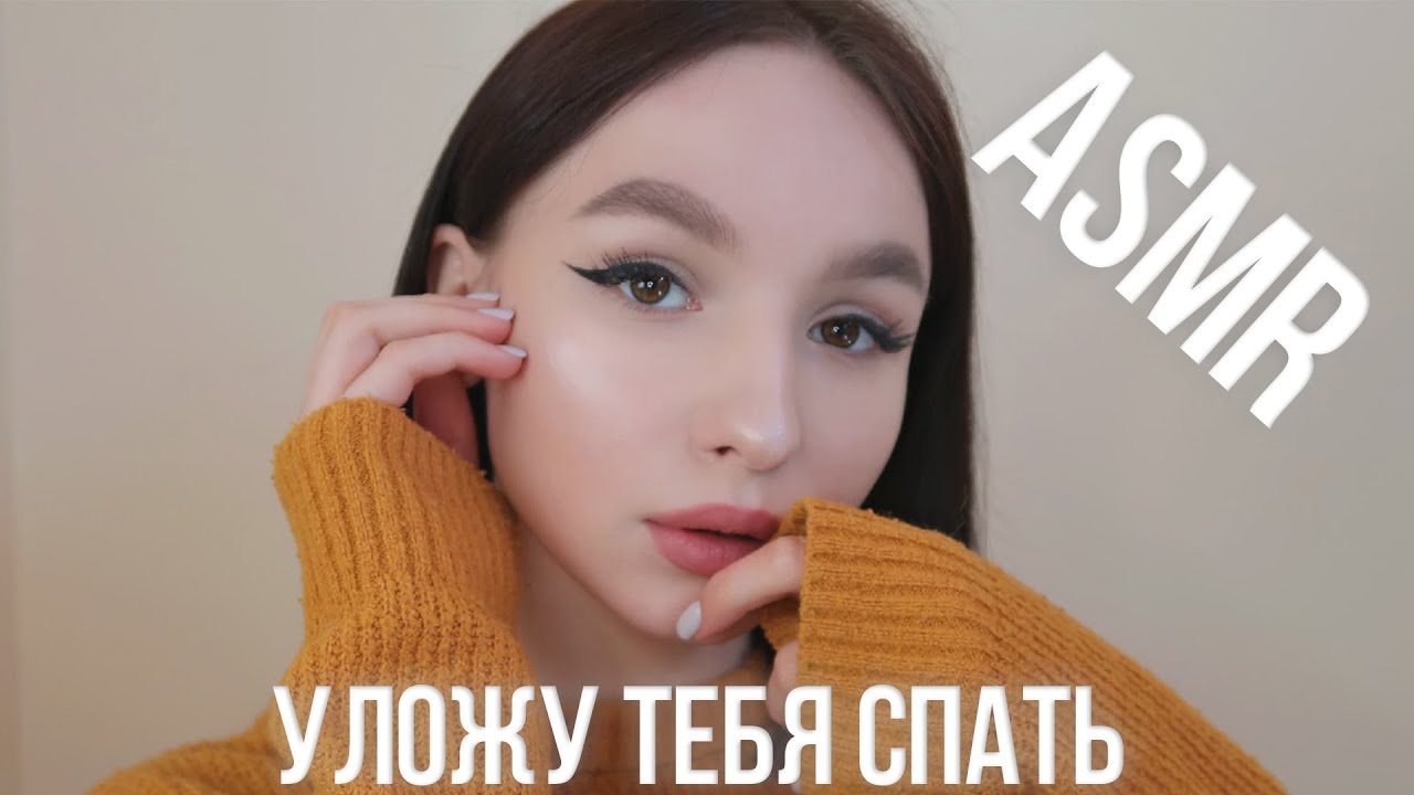 Смр для сна макияж. Полюса ASMR. АСМР для сна макияж. Полюса ASMR фото. Polyusa ASMR старые фото.