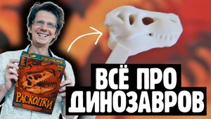 РАСКОПКИ ? 2 серия ? Партия на 3-х / Теперь я знаю про Динозавров всё!!!