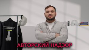 АВТОРСКИЙ НАДЗОР